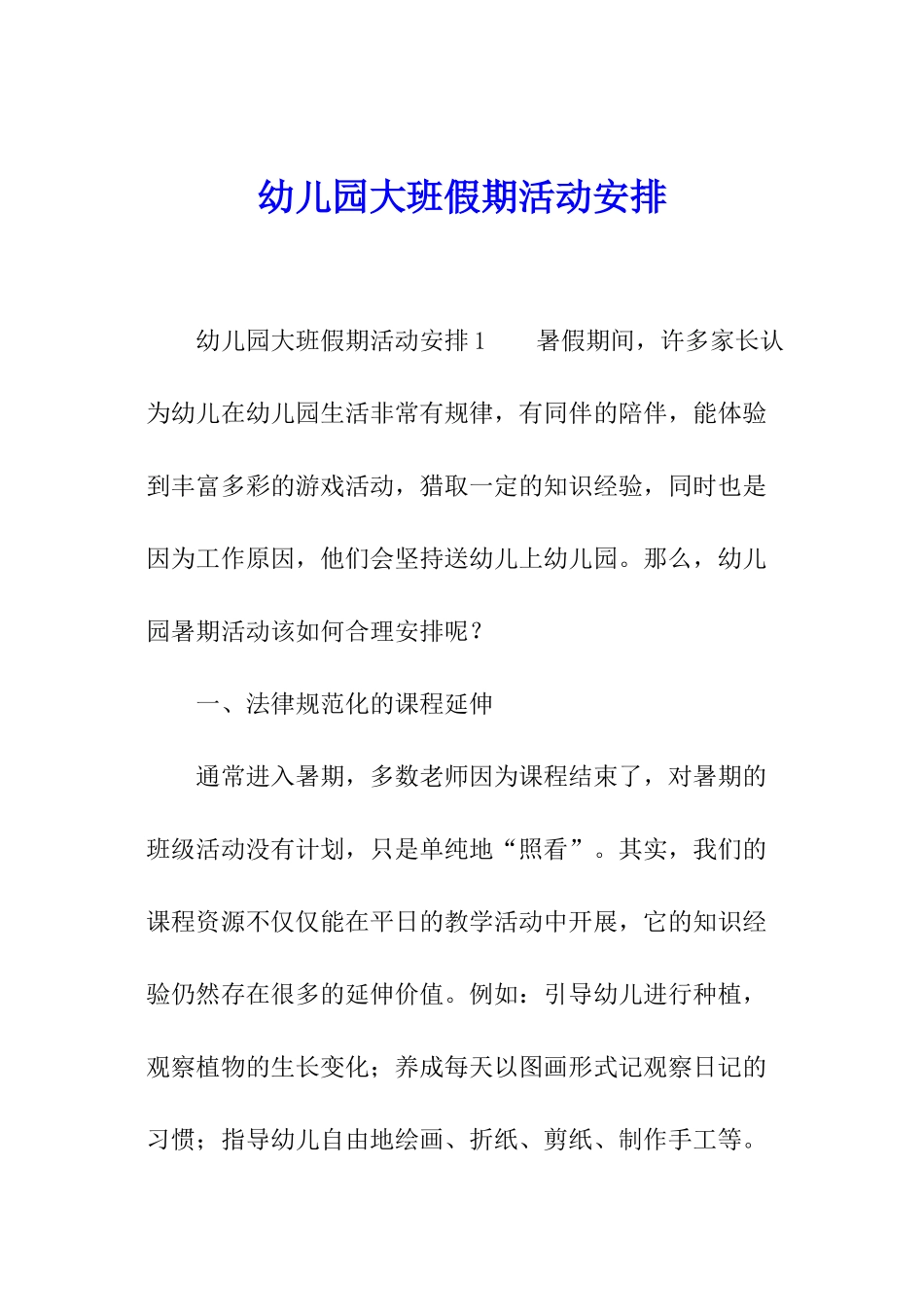 幼儿园大班假期活动安排_第1页