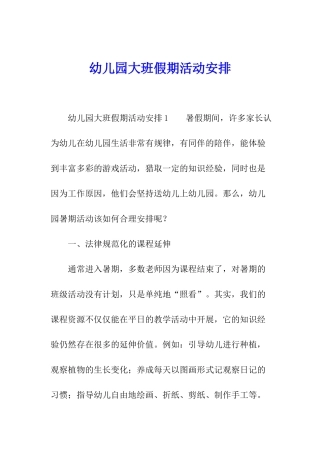 幼儿园大班假期活动安排