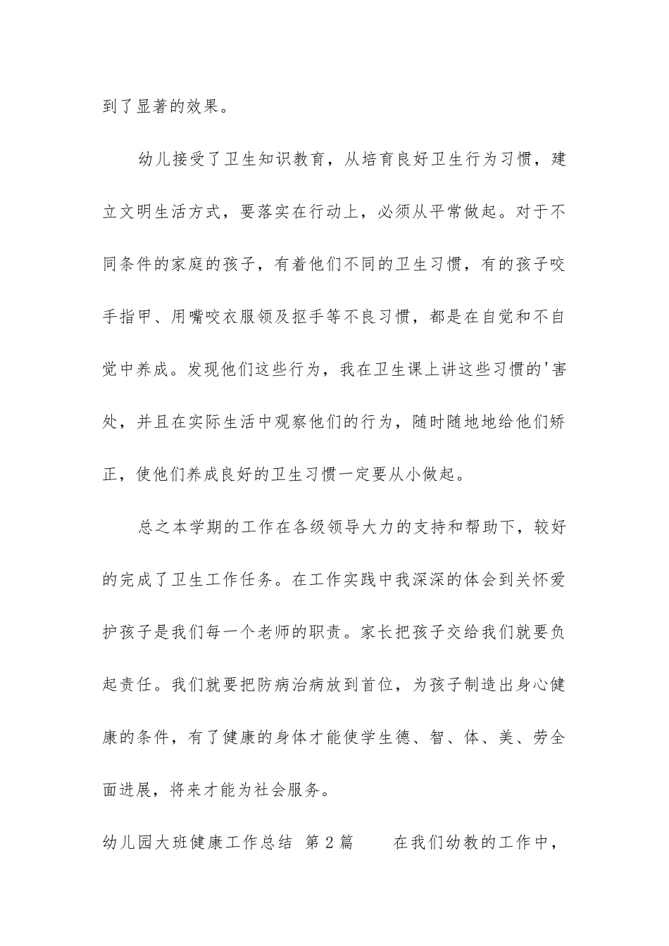幼儿园大班健康工作总结_第2页