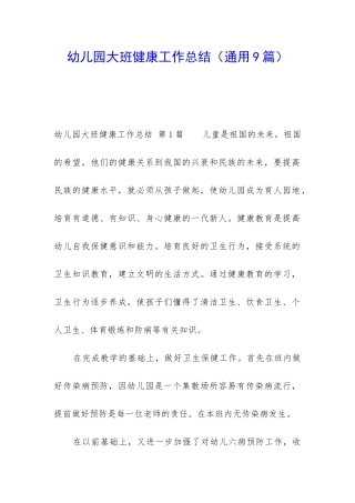 幼儿园大班健康工作总结