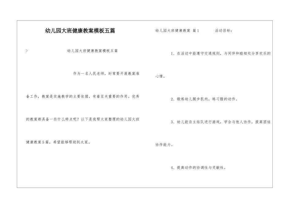 幼儿园大班健康教案模板五篇_第1页