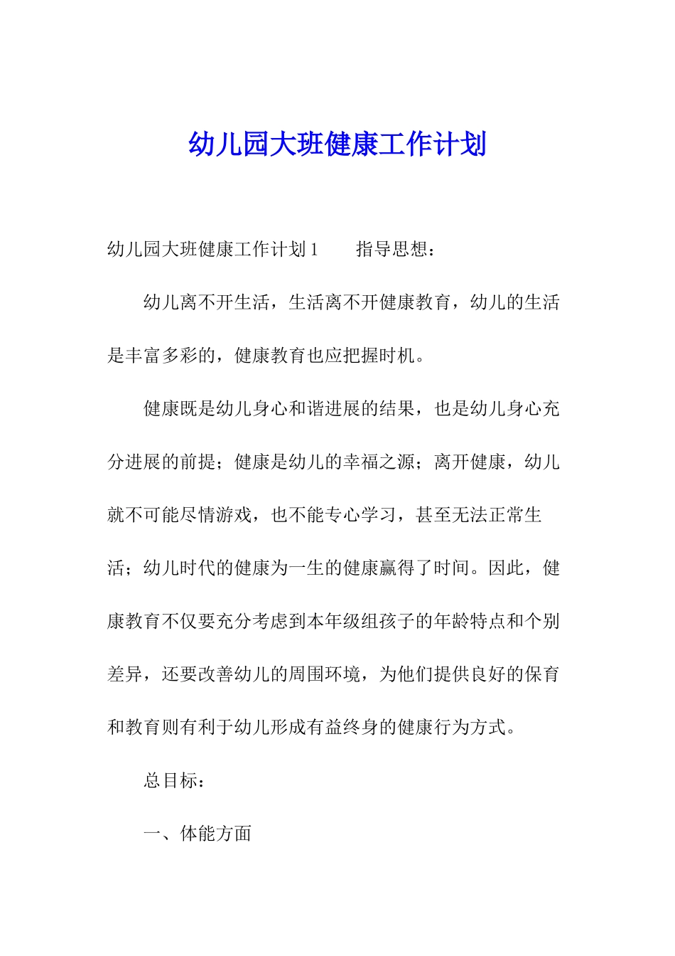 幼儿园大班健康工作计划_第1页