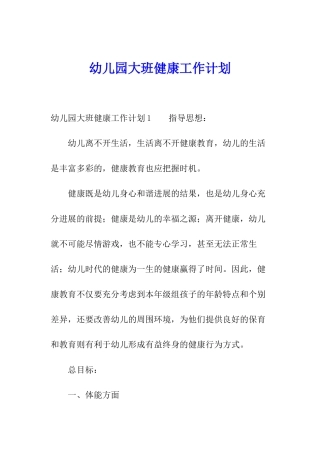 幼儿园大班健康工作计划