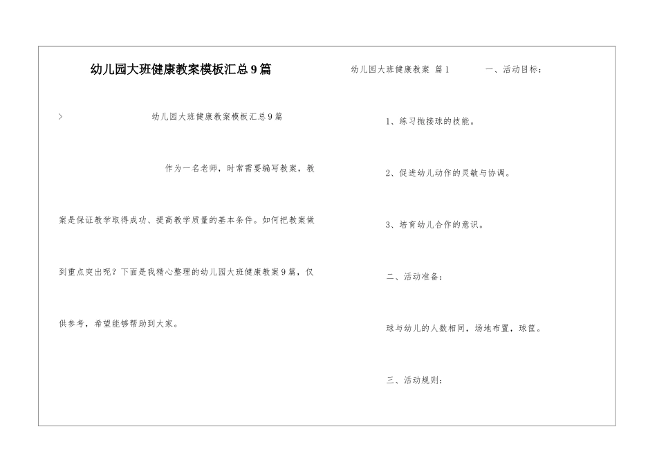 幼儿园大班健康教案模板汇总9篇_第1页