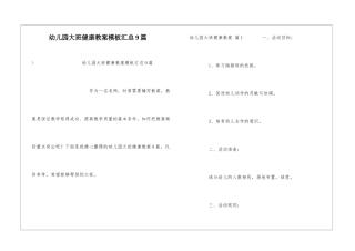 幼儿园大班健康教案模板汇总9篇