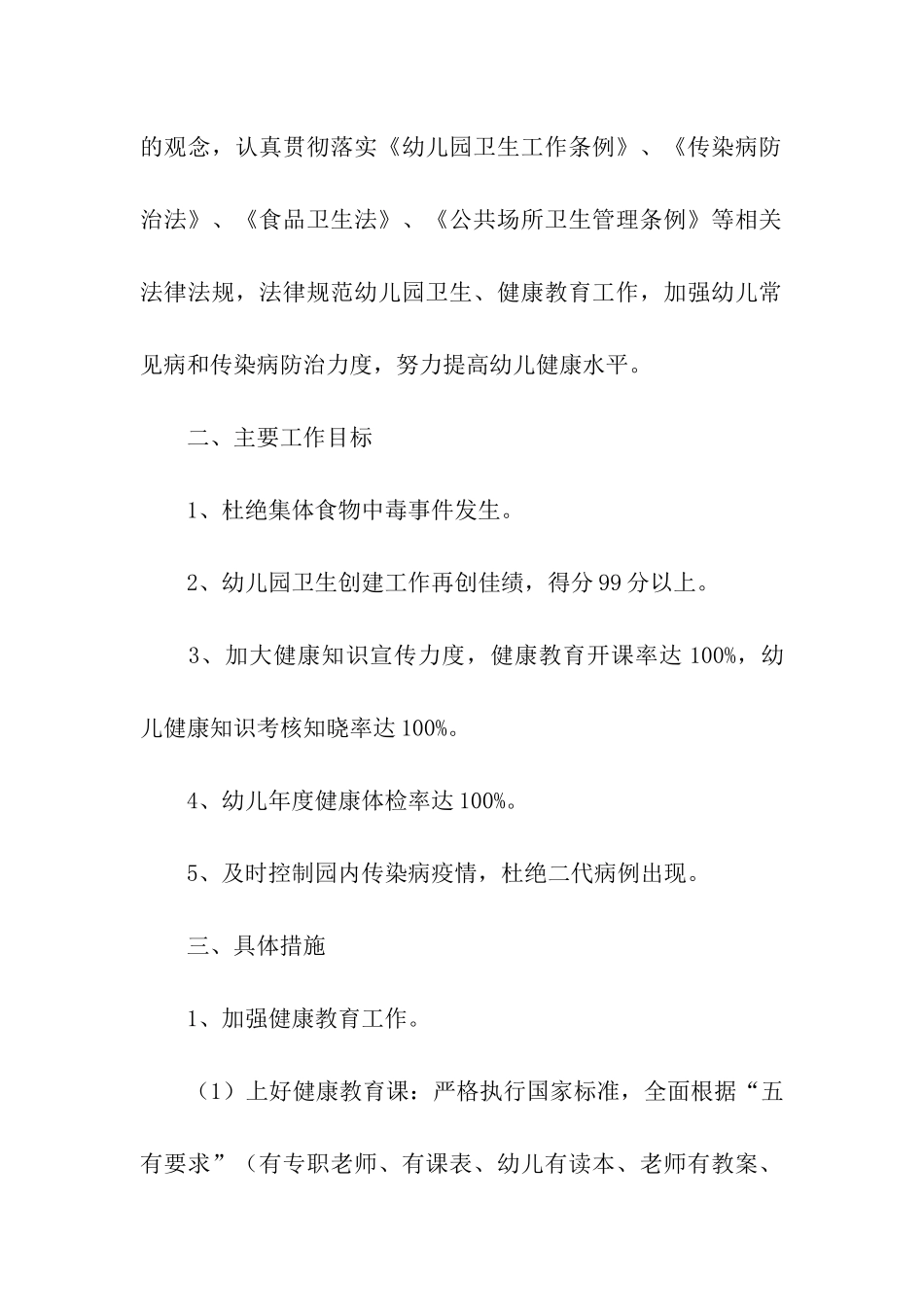 幼儿园大班健康教育个人工作计划四篇_第2页