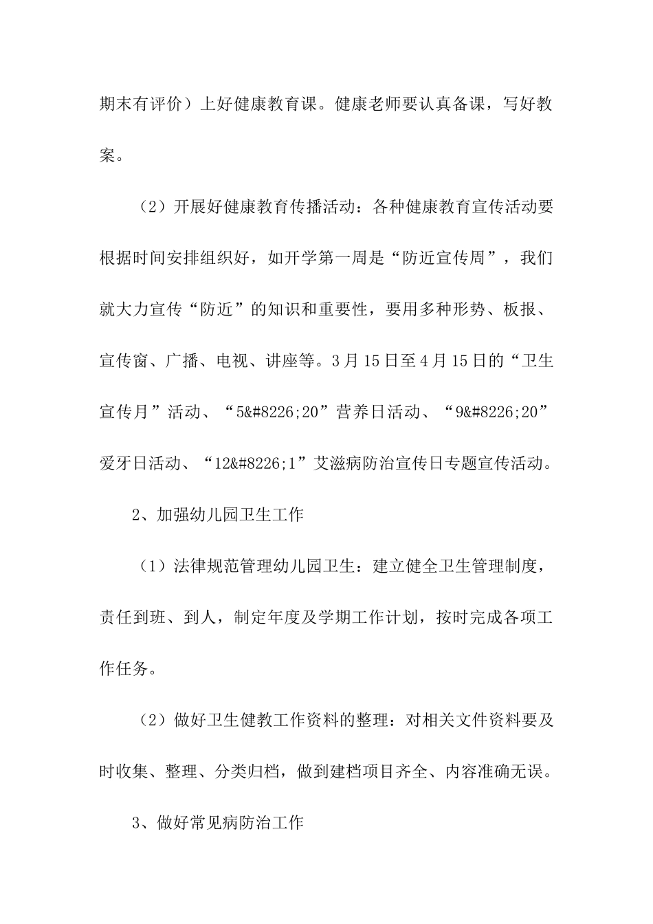 幼儿园大班健康教育个人工作计划四篇_第3页