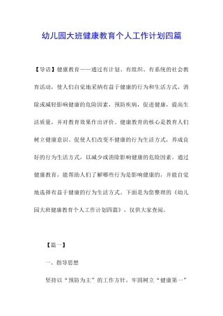 幼儿园大班健康教育个人工作计划四篇