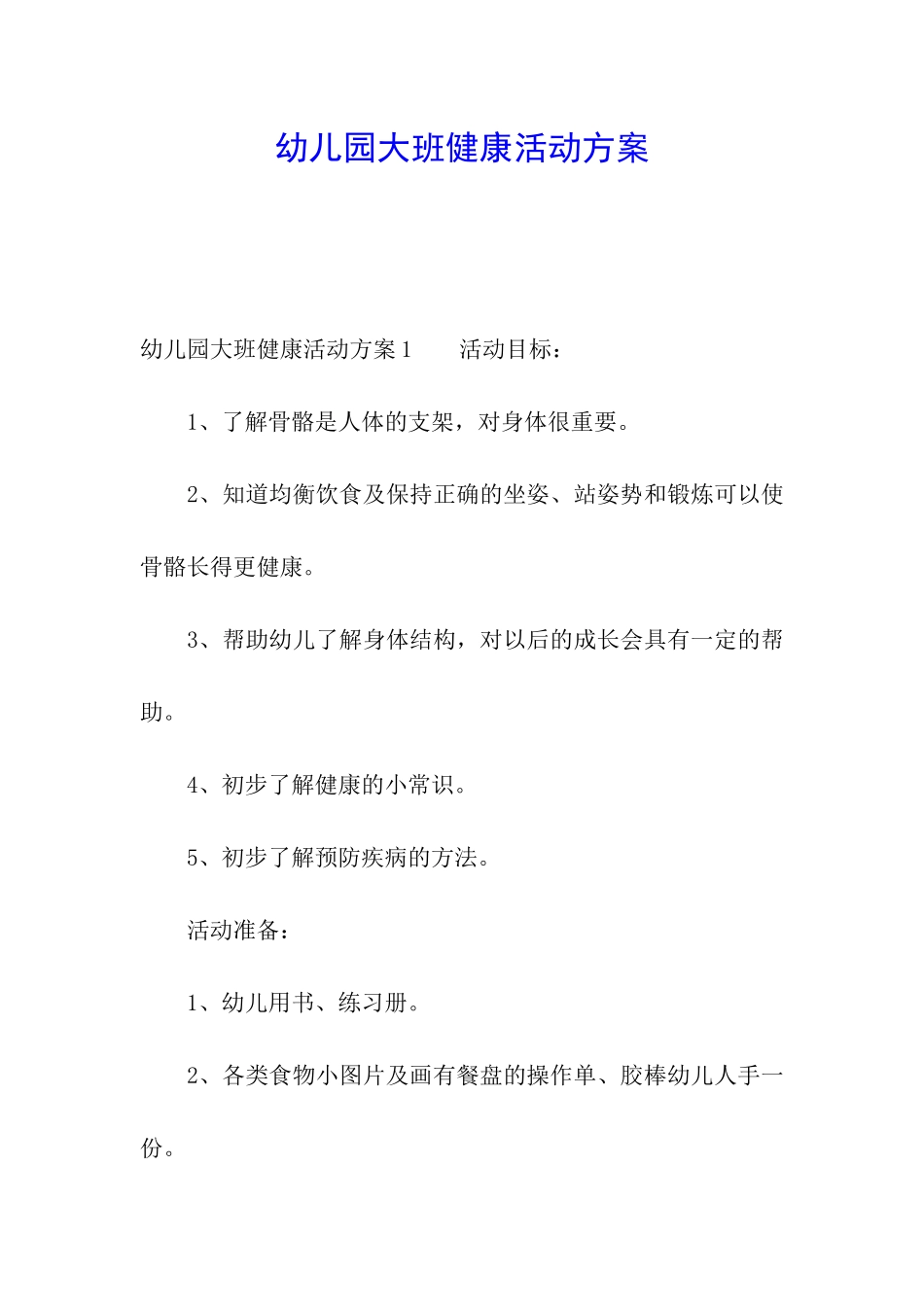 幼儿园大班健康活动方案_第1页