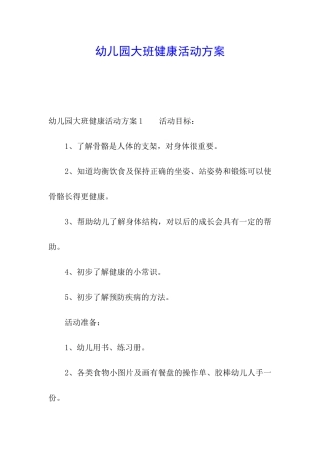 幼儿园大班健康活动方案