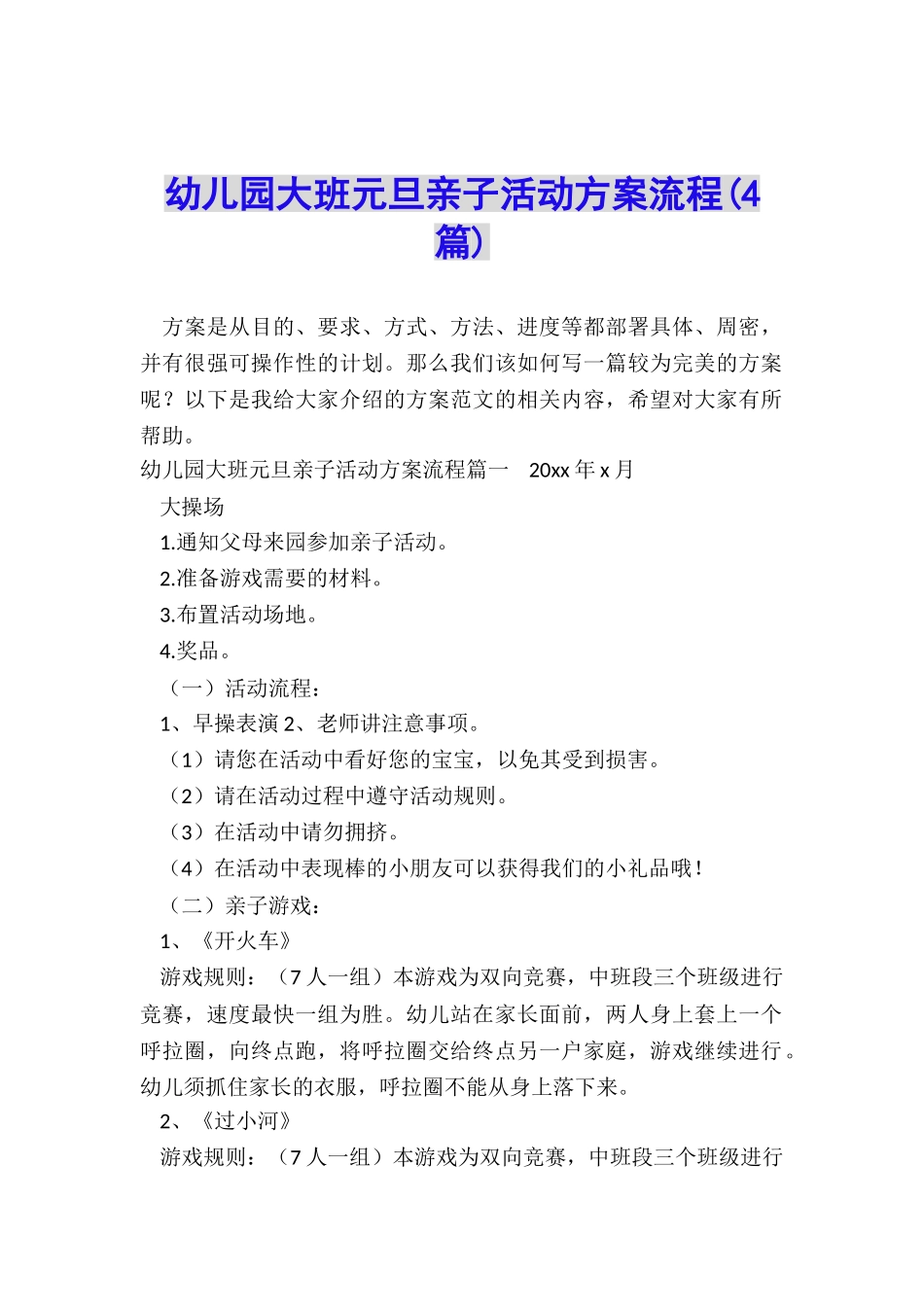 幼儿园大班元旦亲子活动方案流程_第1页