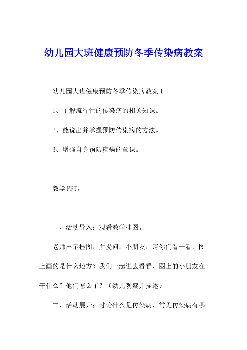 幼儿园大班健康预防冬季传染病教案_第1页
