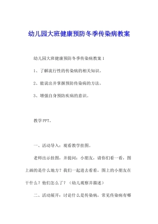 幼儿园大班健康预防冬季传染病教案