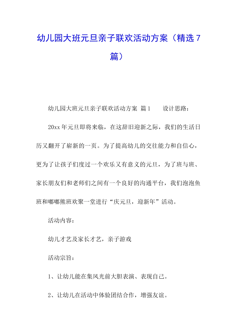 幼儿园大班元旦亲子联欢活动方案_第1页