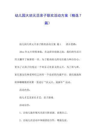 幼儿园大班元旦亲子联欢活动方案