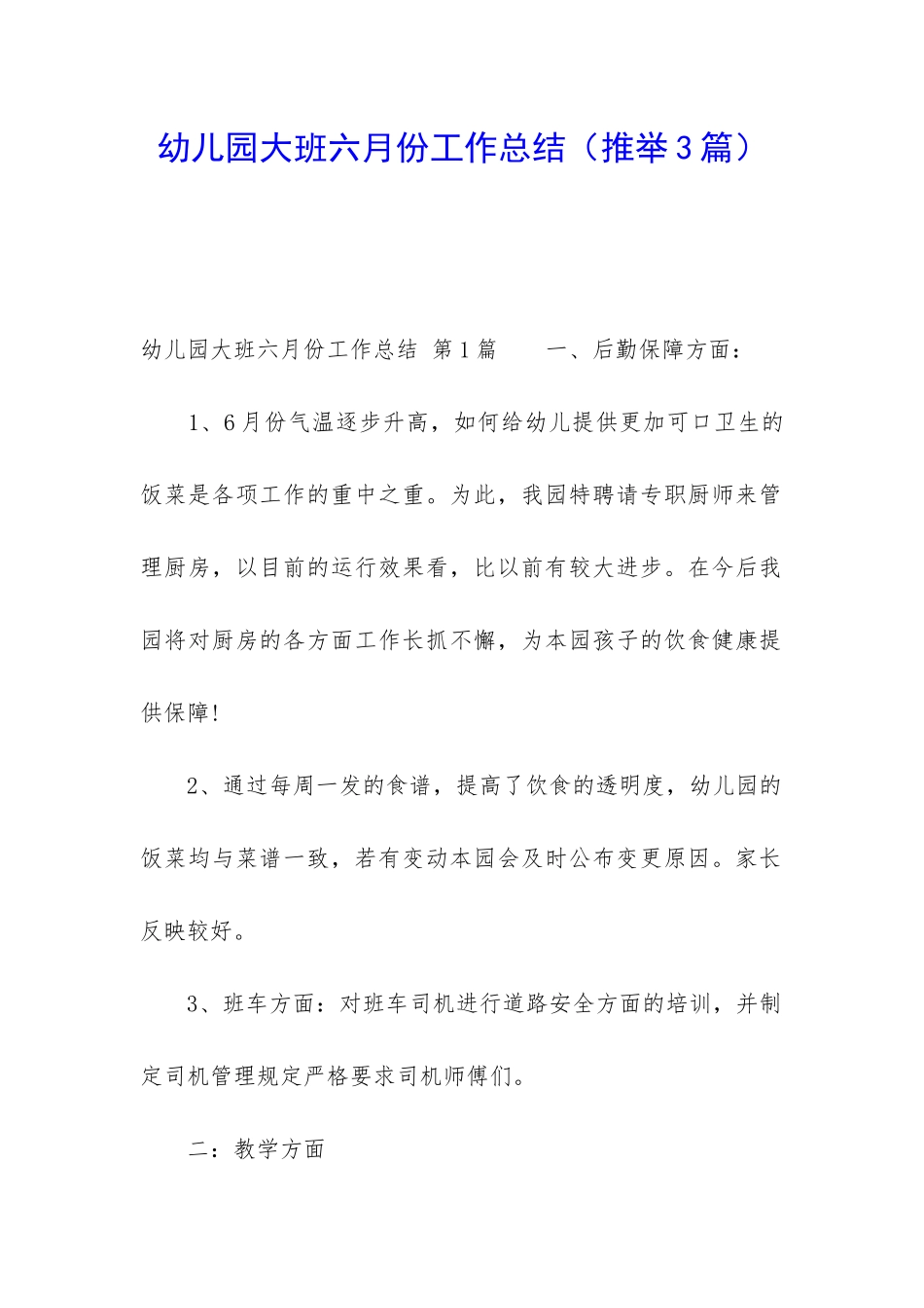 幼儿园大班六月份工作总结_第1页