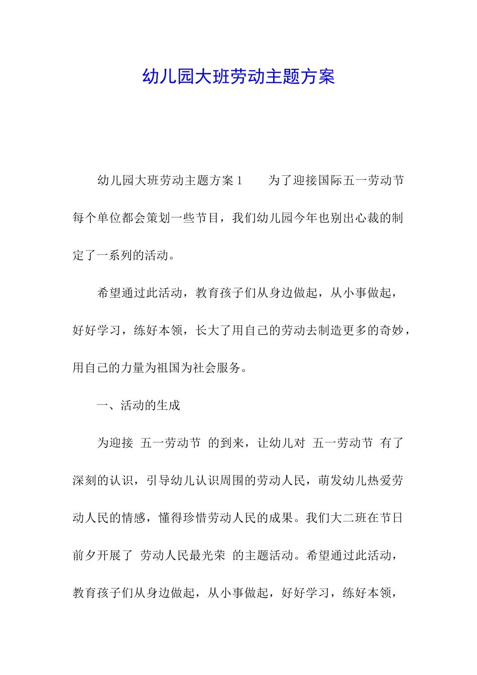 幼儿园大班劳动主题方案_第1页