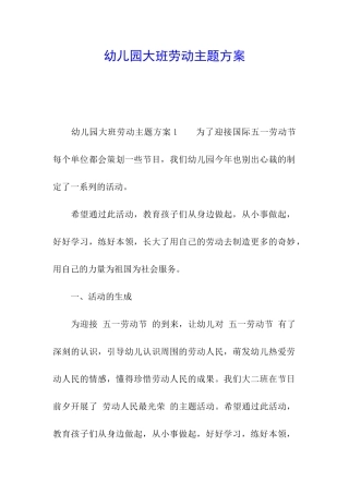 幼儿园大班劳动主题方案