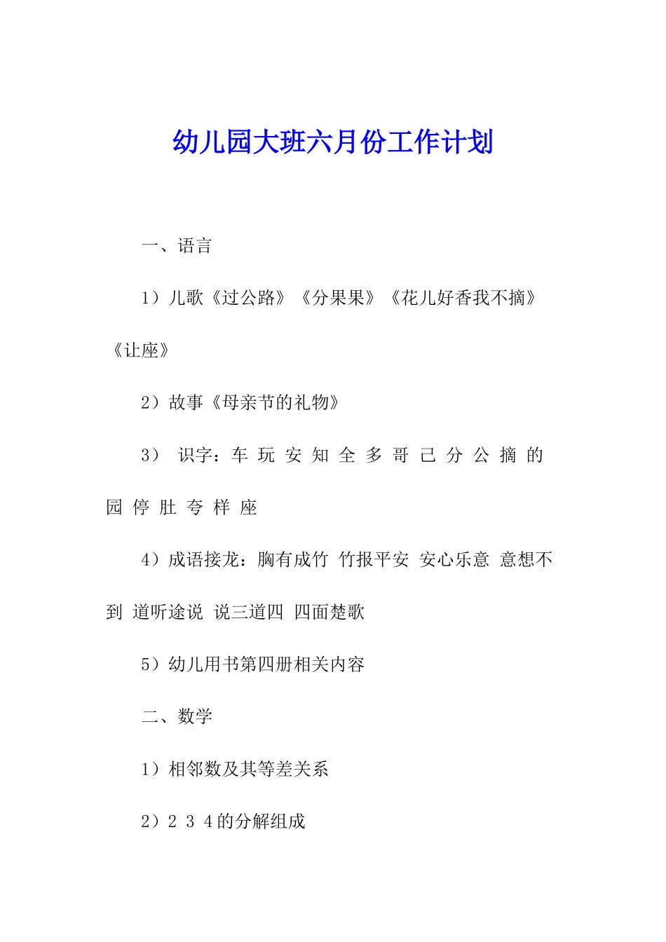 幼儿园大班六月份工作计划_第1页