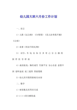 幼儿园大班六月份工作计划