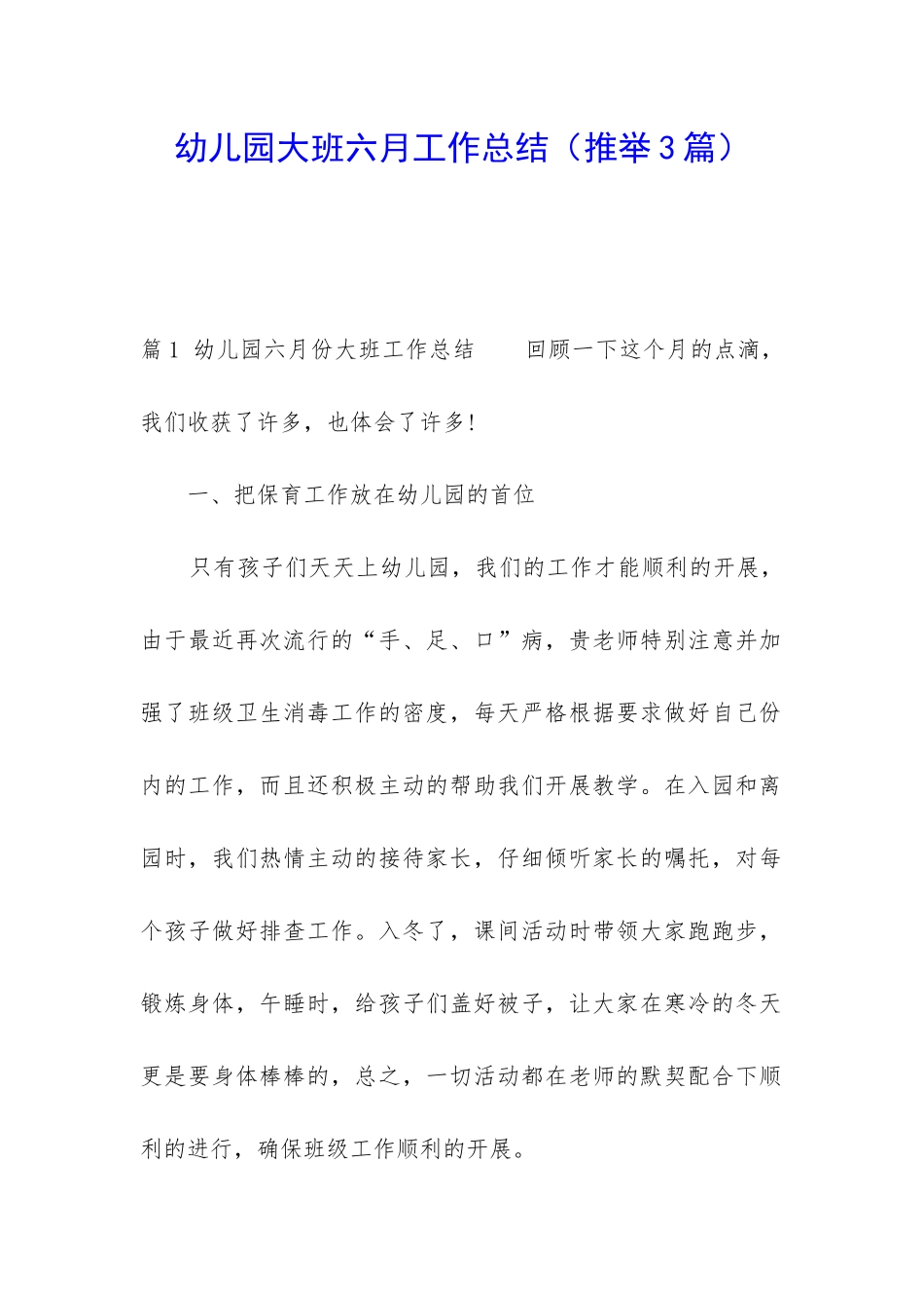幼儿园大班六月工作总结_第1页