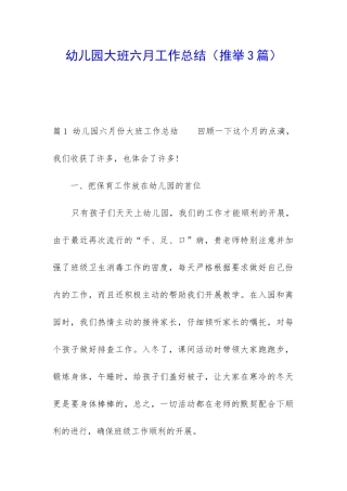 幼儿园大班六月工作总结