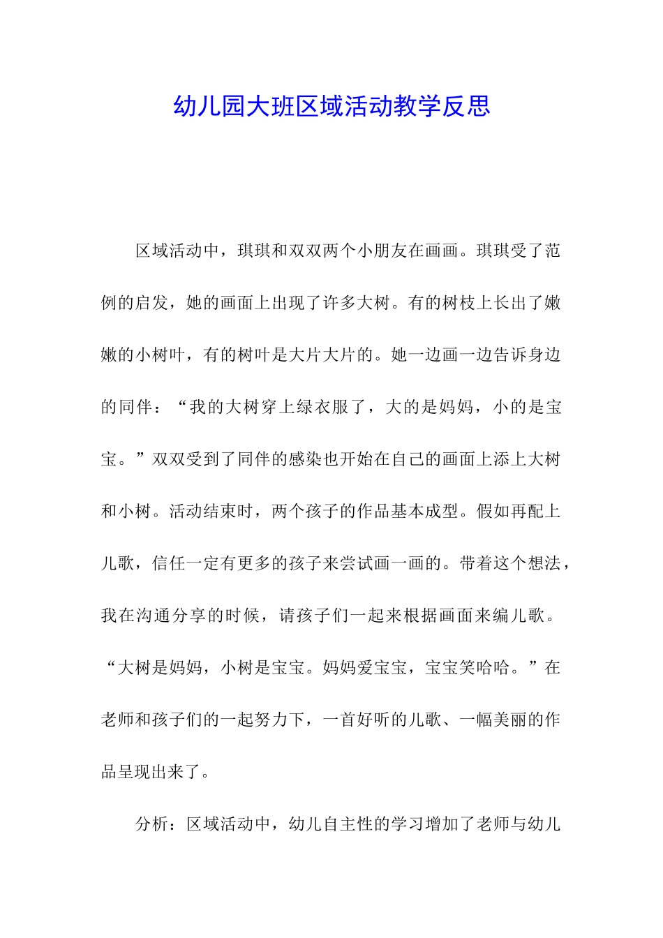 幼儿园大班区域活动教学反思_第1页