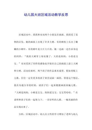 幼儿园大班区域活动教学反思