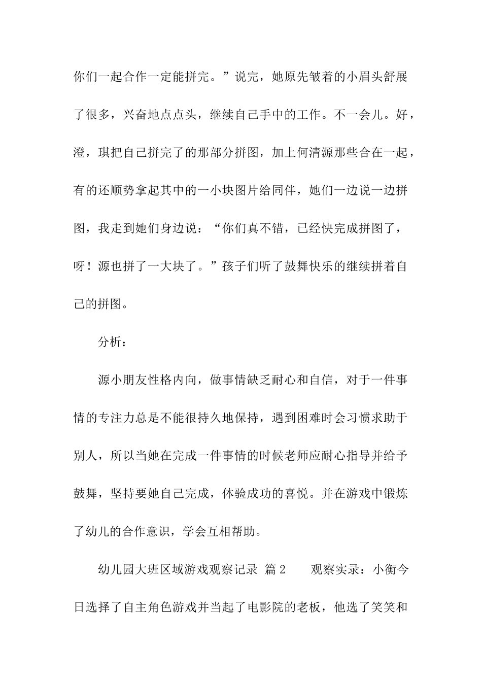 幼儿园大班区域游戏观察记录_第2页