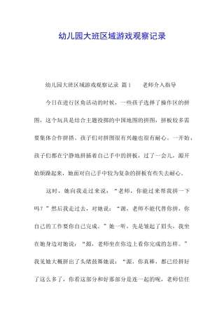 幼儿园大班区域游戏观察记录