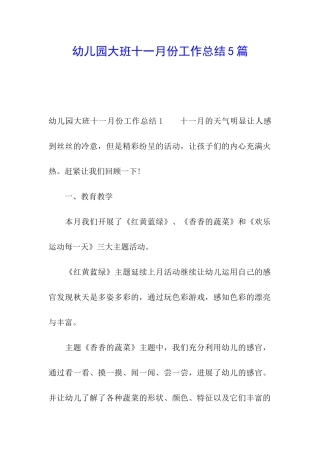 幼儿园大班十一月份工作总结5篇