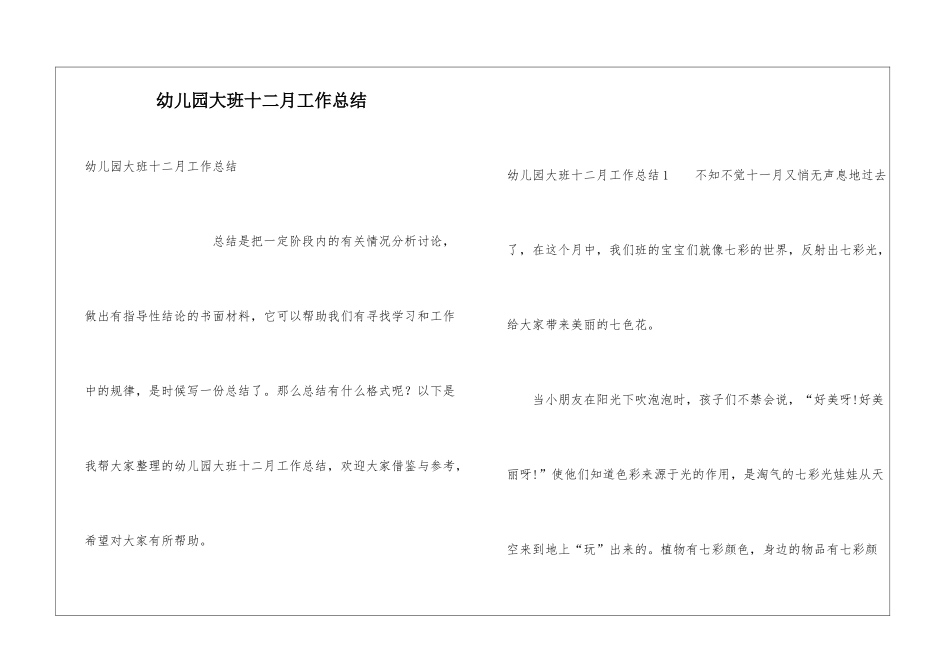 幼儿园大班十二月工作总结_第1页