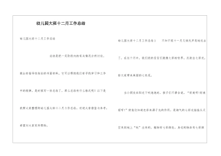 幼儿园大班十二月工作总结