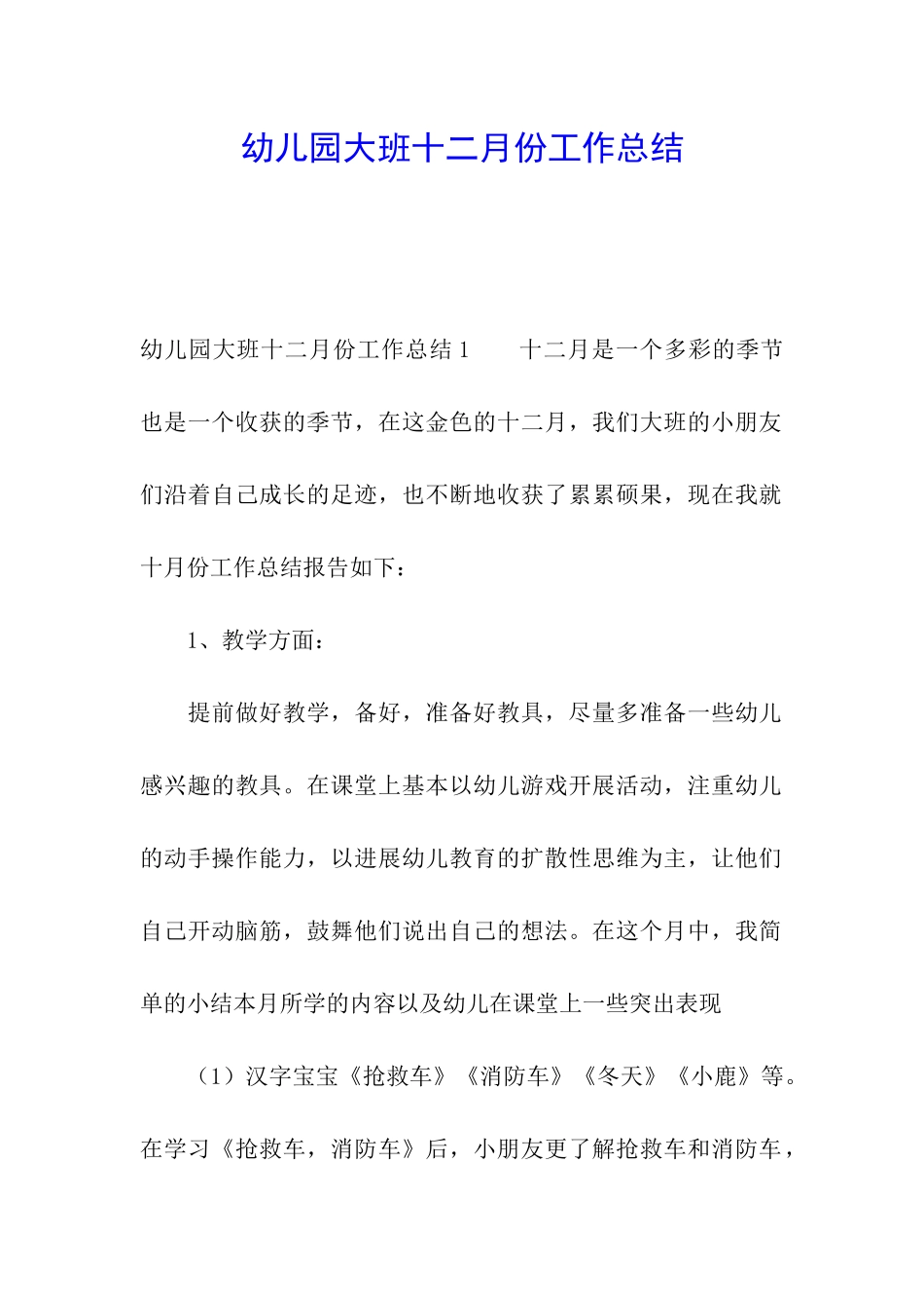 幼儿园大班十二月份工作总结_第1页