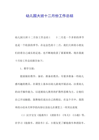 幼儿园大班十二月份工作总结