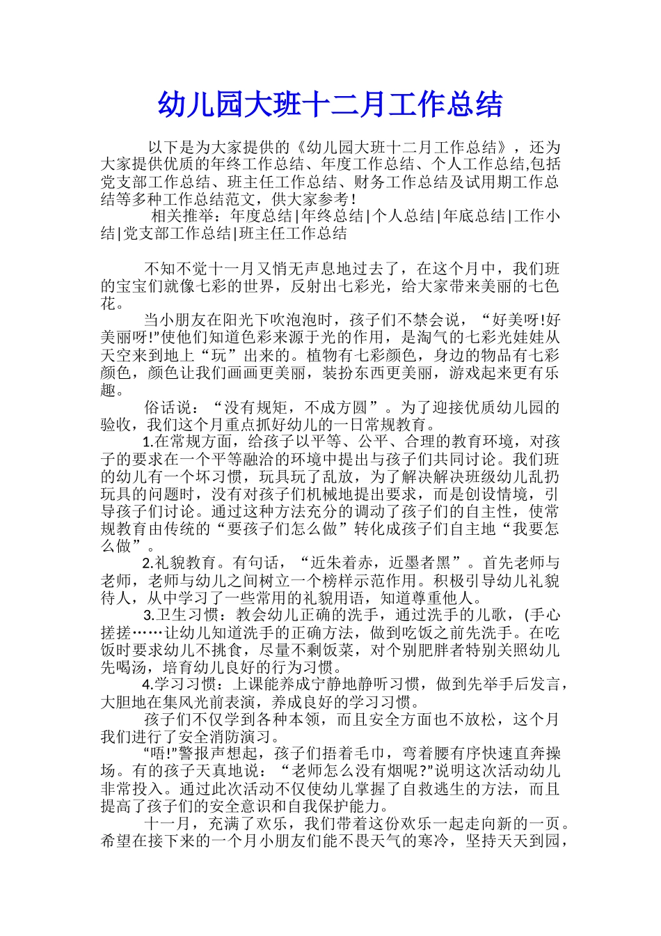 幼儿园大班十二月工作总结_第1页