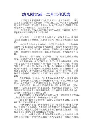 幼儿园大班十二月工作总结