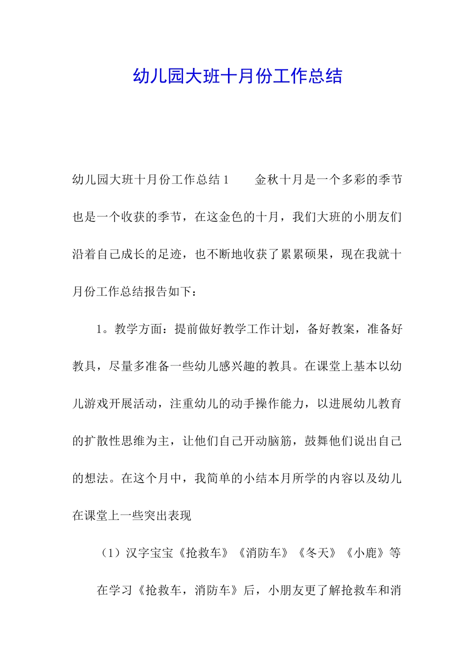 幼儿园大班十月份工作总结_第1页