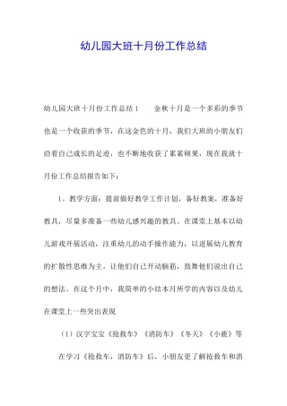 幼儿园大班十月份工作总结