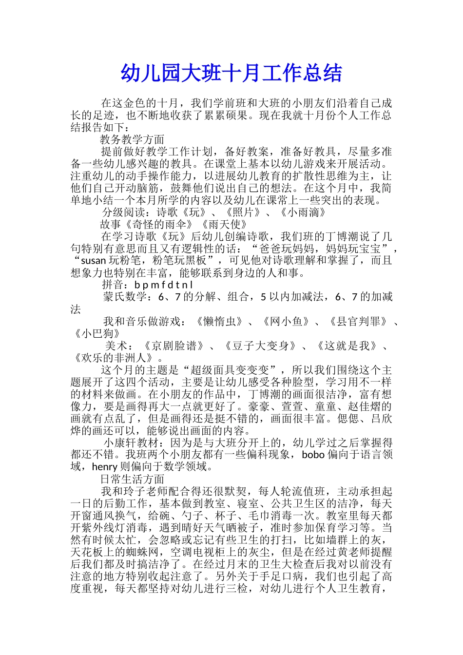 幼儿园大班十月工作总结_第1页