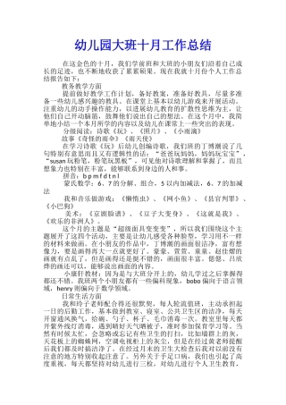 幼儿园大班十月工作总结