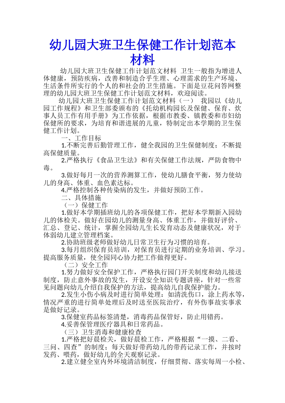 幼儿园大班卫生保健工作计划范本材料_第1页