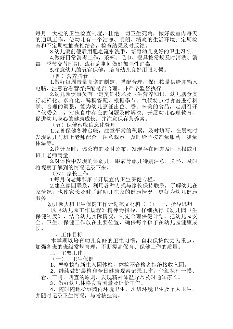 幼儿园大班卫生保健工作计划范本材料_第2页