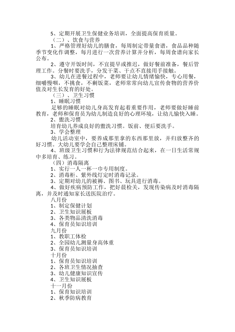 幼儿园大班卫生保健工作计划范本材料_第3页