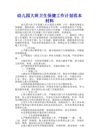 幼儿园大班卫生保健工作计划范本材料