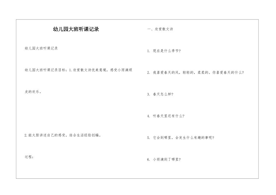 幼儿园大班听课记录_第1页