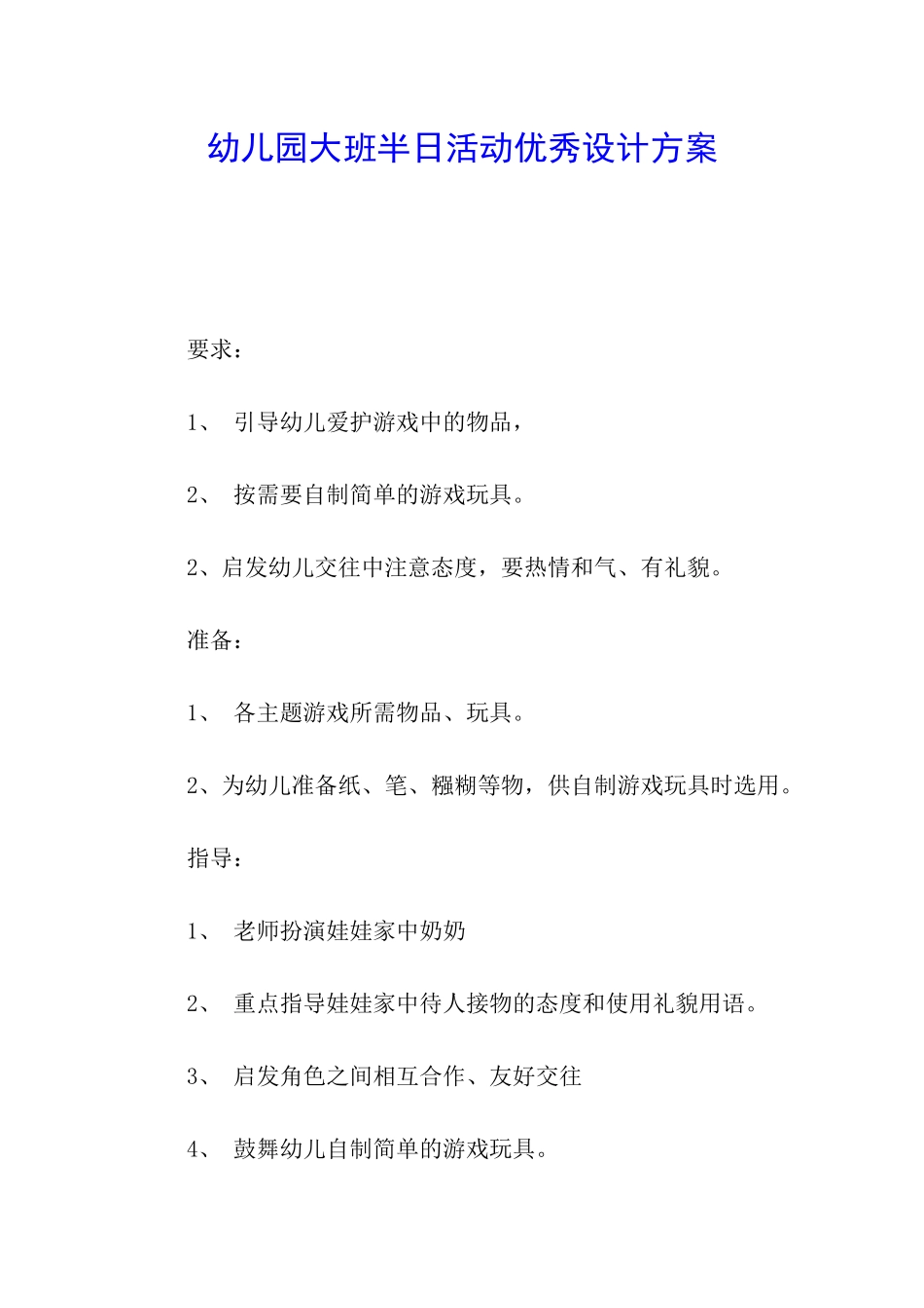 幼儿园大班半日活动优秀设计方案_第1页