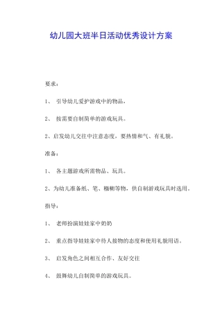 幼儿园大班半日活动优秀设计方案