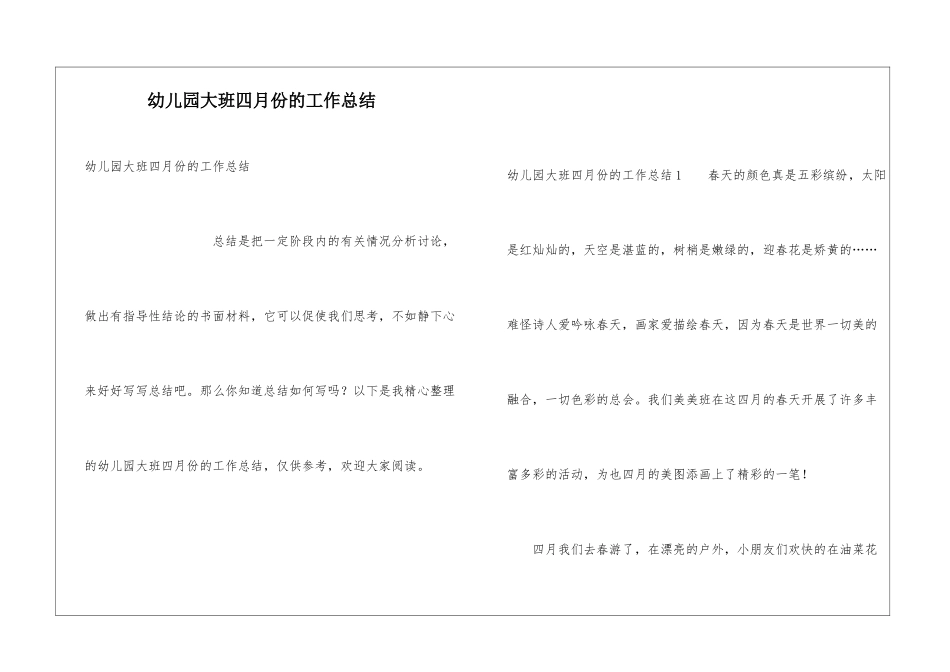 幼儿园大班四月份的工作总结_第1页