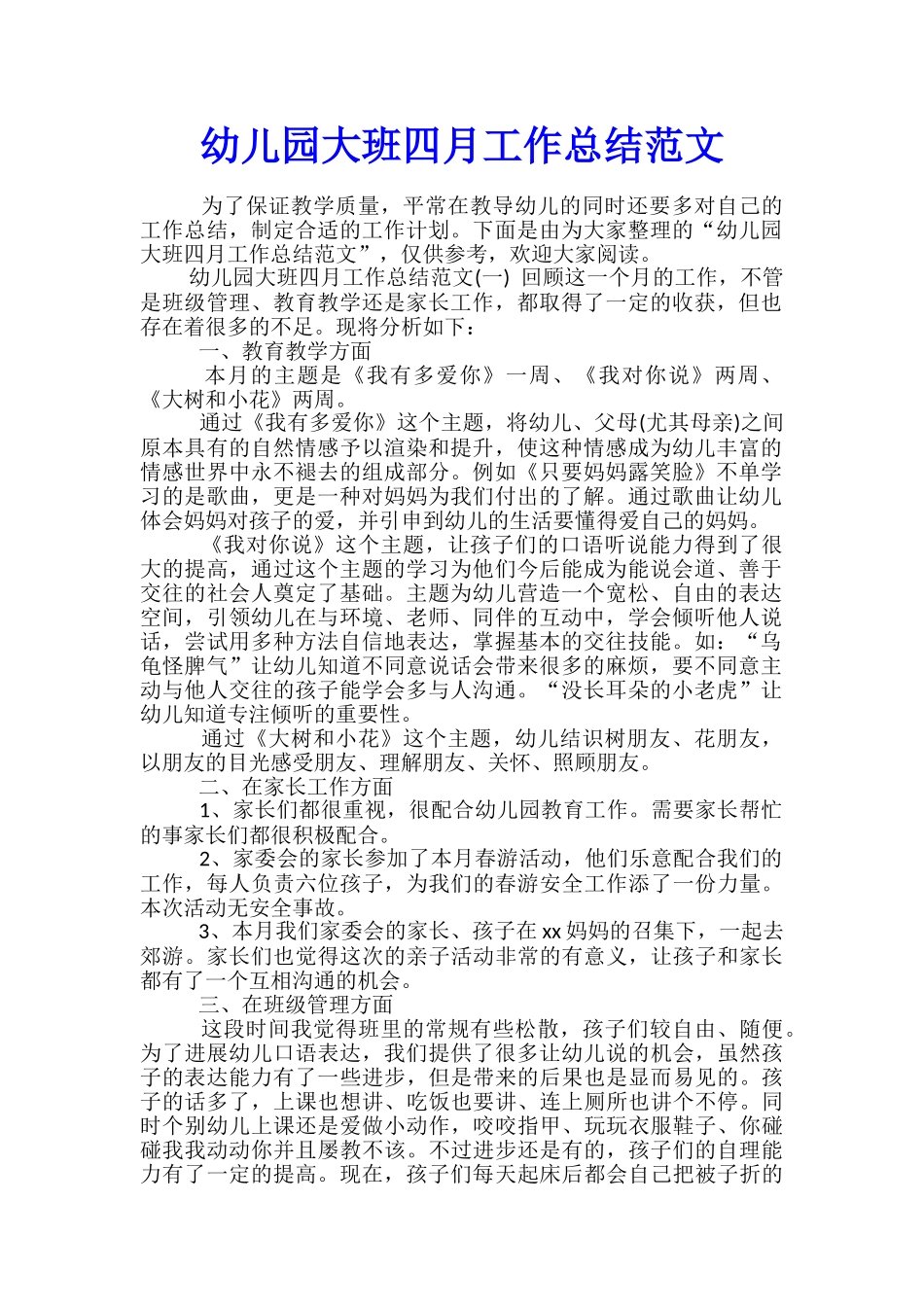 幼儿园大班四月工作总结范文_第1页